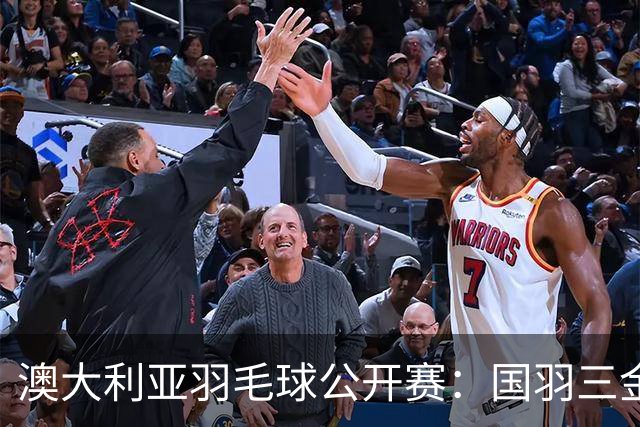 澳大利亚羽毛球公开赛：国羽三金两银收官